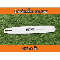 ราคา บาร์เลื่อยยนต์ บาร์ตัดไม้ บาร์หัวเลส บาร์เลเซอร์ บาร์ สติล 16นิ้ว 18นิ้ว 20นิ้ว 22นิ้ว 25นิ้ว 30นิ้ว 36นิ้ว สำหรับเลื่อยนยนต์รุ่น STIHL 381 382 660 (11300391105)
