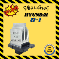 ราคา รีซิสแตนท์ แอร์ HYUNDAI H 1 ฮุนได เอชวัน H1 ตู้หลัง แบบ3ขาปลั๊ก รีซิสเตอร์ รีซิสแต้น รีซิสเตอ รีซิสแต้น พัดลมแอร์ สปีด พัดลม รถยนต์ (16044985815)