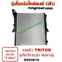 ราคา O003610 หม้อน้ำ มิตซู ไทรทัน ออนิว ไตตั้น เกียร์กระปุก ท่อตรง TRITON 2015 รังผึ้งหม้อน้ำ แผงหม้อน้ำ (9629232027)