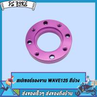 ราคา สเปเซอร์ WAVE125 MSX สีม่วง สีบรอนซ์ รูตามรูป สเปเซอร์รองจาน MSX ทั้งในและนอก สเปเซอร์รองจาน wave125 สเปเซอร์เวฟ125 MSX (20206957885)