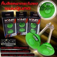 ราคา กิ๊บล็อคฝากระโปรงคาร์บอน ล็อคฝากระโปรงหน้า แบบปุ่มกด แบรนด์ KING กันบินปุ่มกด เสายาวใส่ได้กับรถยนต์ทุกรุ่น มีหลายสีให้เลือก (16250174329)