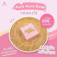 ราคา สบู่หน้าเงา AURA AURA SOAP สบู่หน้าเงา ลดสิว ฝ้า กระ จุด (17872211321)