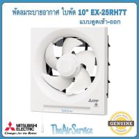 ราคา พัดลมระบายอากาศ MITSUBISHI รุ่น EX 20RH7T EX 25RH7T ใบพัด 81012นิ้ว ติดผนังดูดเข้า ออก พัดลม (14580965286)