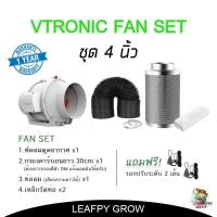 ราคา ชุดพัดลมระบายอากาศ Vtronic Air Ventilation Set 4 6 8 นิ้ว พัดลมVtronic ท่อลม กรองคาร์บอน (14695712698)
