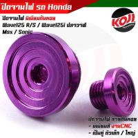 ราคา น็อตอุดจานไฟเวฟ125 125i SONIC MSX CBR ลายก้นหอย อุดจานไฟเวฟ125 จี้ลาย ก้นหอย WAVE125 125i SONIC MSX CBR งานมิเนียม ฝาปิดรูจานไฟ น็อตเลส น็อตเลสแท้ (15800282899)