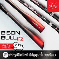 ราคา คันตีเหยื่อปลอมไบสันบูล Bison Bull F2 เบทและสปินนิ่ง เวท 8 17lb 10 20lb 12 25lb (20818065519)
