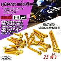 ราคา 360 น็อตทอง สแตนเลส แต่งแคร้งเครื่อง ตรงรุ่น YAMAHA YZF R15 MT 15 XSR155 M SLAZ Exciter 155 VVA NEW ปี2014 2022 หัวประแจบล็อกเบอร์ 8 ขนาดแกน 6มิล เกียว1 2มิล (16905243789)