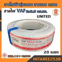 ราคา สายไฟ VAF 2x2 5 ความยาว 20m30m50m100m UNI มอก หุ้มฉนวน สายแบน2แกน ทองแดงแท้ (14508076200)