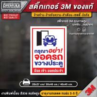 ราคา สติ๊กเกอร์ห้ามจอดรถ สติ๊กเกอร์ห้ามจอด สติ๊กเกอร์กรุณาอย่าจอดรถขวางประตู ป้ายห้ามจอด ห้ามจอด ป้ายห้ามจอดรถยนต์ ห้ามจอดรถ (12146099242)