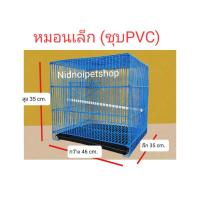 ราคา กรงหมอนเล็ก เบอร์ 4 ชุบพลาสติก กรงนก กรงนกฟินซ์ ซีบร้า เลิฟเบิร์ด ฟอพัส นกขนาดเล็ก และลูกไก่ ราคาโรงงาน (14537999878)