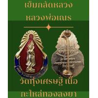 ราคา เข็มกลัดหลวงพ่อวัดทุ่งเศรษฐี หลวงพ่อเณร วัดทุ่งเศรษฐี ทำบุญอายุ24ปีหลวงพ่อเณร เนื้อกะไหล่ทองลงยา (9488717305)