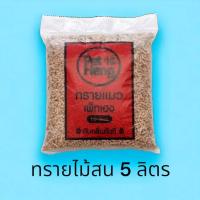 ราคา เพ็ทเฮง ทรายแมวไม้สน ขนาด 5 ลิตร (12481829086)