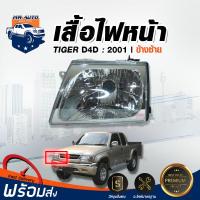 ราคา ไฟหน้า โตโยต้า ไทเกอร์ D4D ปี 01 ซ้าย รถยนต์ โตโยต้า TOYOTA TIGER D4D (20770161414)