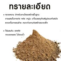 ราคา ทราย ทรายละเอียด ทรายหยาบ สำหรับงานก่อสร้าง งานฉาบผนัง ตกแต่งสวน แบ่งขาย500กรัม ทรายก่อสร้าง ทรายผสมดินปลูกแคคตัส (19460067792)