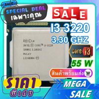 ราคา CPU ซีพียู หน่วยประมวลผล ตรงรุ่นโมเดล CPU i3 3220 3 3Ghz gen 3 สินค้าผ่านการใช้งาน ใช้กับบอร์ด 1155 CPU 2 คอ 4 เทรด CPU Intel Core i3 3220 3 3 GHz 2คอ4เทรด 55W LGA 1155 (21248098765)