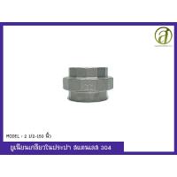 ราคา ยูเนียนเกลียวในประปา สแตนเลส 304 รุ่น 2 1 2 150 นิ้ว (3478052618)