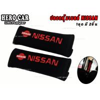 ราคา นวมหุ้มเข็มขัดนิรภัยรถยนต์ นวมหุ้มเบล์ ที่คาดสายเบลท์ ลาย NISSAN 1ชุด 2ชิ้น นวมหุ้มสายเข็มขัดนิรภัยรถยนต์ (8575528406)