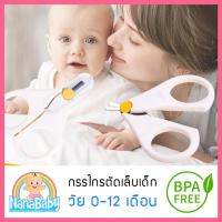 ราคา กรรไกรตัดเล็บเด็ก ที่ตัดเล็บทารก ที่ตัดเล็บเด็ก กรรไกรตัดเล็บทารก รุ่นหัวเล็กปลายมน สำหรับทารกแรกเกิดขึ้นไป 0 12 เดือน (113786942)