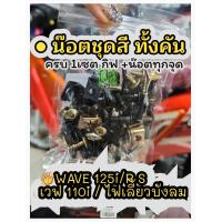 ราคา น๊อตชุดสี ทั้งคัน กิฟ น๊อต น๊อตยึดชุดสี งาน น๊อตเดิม ส่งไว (19584356886)