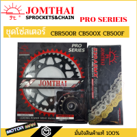 ราคา ชุดโซ่สเตอร์ Honda Cb500f Cb500x Cbr500 ยี่ห้อพระอาทิตย์ PRO SERIEIS โซ่X rings สินค้าเกรดสูงสุดของแบรนด์ โซ่สเตอร์ (20086947765)