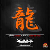 ราคา Sticker สติ๊กเกอร์ภาษาจีนมังกร แปลงว่ามังกร สำหรับติดรถยนต์มอเตอร์ไซค์ ทนทาน กันน้ำ100 งานตัดประกอบ สะท้อนแสง หลายสี หลายขนาด (19502302052)