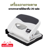 ราคา เครื่องเจาะกระดาษ เจาะ 2 รู 20 แผ่น เครื่องเจาะรูกระดาษ ที่เจาะกระดาษ เครื่องเจาะรู เจาะกระดาษ แข็งแรง เจาะง่าย เจาะได้หนา (20999635739)