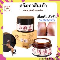 ราคา ครีมทาเท้าแตก ครีมบำรุงเท้า ครีมทาส้นเท้าแตก ครีมน้ำมันม้า ครีมทาส้นแตกน้ำมันม้า ครีมทาส้นเท้า ครีมบำรุงส้นเท้า สุตรน้ำมันม้า (19034092597)