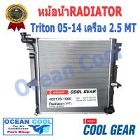 ราคา หม้อน้ำ มิตซูบิชิ ไทรทัน 2005 2015 RD0016 เครื่องยนต์ 2 5 เกียร์ ธรรมดา COOL GEAR 422176 1560 Radiator Mitsubishi Triton MT 2006 2007 2008 2009 2010 2011 2012 2013 2014 อะไหล่ รถยนต์ (15102656134)