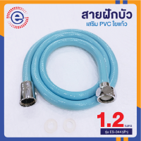 ราคา ES สายฝักบัว pvc สายฝักบัวอาบน้ำ สายฉีดชำระอย่างดี สายชำระล้างตูด สายฉีดชำระ สายชำระห้องน้ำ ที่ฉีดล้างตูด ก2002 รุ่น ES 344 (16446984399)