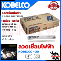 ราคา KOBE ลวดเชื่อม เชื่อมเหล็ก 2 6mm แพ็คใหญ่บรรจุ 10 กล่อง รุ่น KOBE 30 การันตี (19977286485)