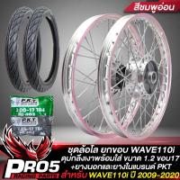 ราคา วงล้อพร้อมใส่ สำหรับ WAVE110i ปี 09 20 วงล้อ 1 2 ดุมกลึงเงา หน้า หลัง ยางนอก PKT MO521 50 100 17 60 90 17 ยางใน 200 17 225 17 สีชมพูอ่อน ยกขอบ (10616563315)