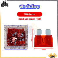 ราคา ฟิวส์เสียบ ขนาดจิ๋ว เลือกขนาด 5 7 5 10 15 20 25 30 แอมป์ ฟิวส์ ฟิวส์รถยนต์ ฟิวส์มอไซ ฟิวส์มอเตอร์ไซค์ ฟิวส์ก้ามปู ฟิวส์ขนาดกลาง จำนวน 100ชิ้น (21142068711)