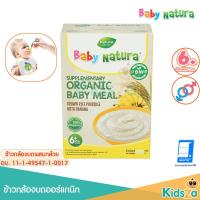 ราคา Baby Natura ข้าวกล้องบดออร์แกนิกสำหรับเด็ก อาหารเสริมเด็ก ข้าวกล้องบด (14153280778)