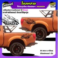 ราคา สติกเกอร์ลายโคลนสาด ลายโคลน สติ๊กเกอร์ติดฝาท้ายกระบะ สติ๊กเกอร์ เท่ๆ ใช้รถรุ่นไหนทักแชท เปลี่ยนข้อความได้ ฟรี (19746911416)