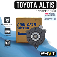 ราคา มอเตอร์พัดลมแอร์ ของแท้ โตโยต้า อัสติส ปลั๊ก วีออส วิช TOYOTA ALTIS VIOS WISH SIZE S MOTOR COOLING พัดลมเป่า แผงร้อน เป่า พัดลมแอร์ มอเตอร์พัดลม หม้อน้ำ (16488699859)