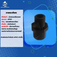 ราคา ยูพีวีซี UPVC ต่อตรงเกลียวนอก (16148955900)