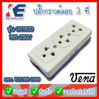 ราคา ปลั๊กกราวด์คู่ ปลั๊กลอย ปลั๊กลอยมีกราวด์ ปลั๊กกราวด์คู่ลอย VENA วีน่า ปลั๊กกราวด์ 3 ที่ แบบติดลอย รุ่น GR1633 16A 250V มอก 166 2549 (14996781552)