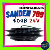 ราคา คลัชคอมแอร์ รถยนต์ LSP SANDEN 709 ร่องB 17 24V มูเล่ย์ คอมแอร์ รถยนต์ แซนเด็น SD ลิ่ม ครบชุด (7826811611)
