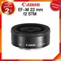 ราคา Canon EF M 22 f2 STM Lens เลนส์ กล้อง แคนนอน JIA ประกันศูนย์ 2 ปี เช็คก่อนสั่ง (8336857325)