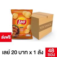 ราคา Lays เลย์ มันฝรั่งแท้ รส เอ็กซ์ตร้าบาร์บีคิวขนาด 22 บาท ยกลัง 48 ซอง เลย์ เลย มันฝรั่ง ขนมเลย์ (17574298915)
