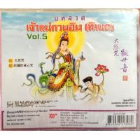 ราคา CD บทสวดเจ้าแม่กวนอิม ทิเบต vol 5 APS (17520074572)