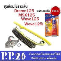ราคา ชุดขับโซ่ราวลิ้น Wave125 wave125 Msx125 msx125 ชุดโซ่ราวลิ้น ชุดเล็ก เวฟ125 เอ็มเอสเอ็ก125 ใส่ได้ตรงรุ่นไม่ต้องแปลง พร้อมส่ง ชุดซ่อมโซ่ราวลิ้น (13136976395)