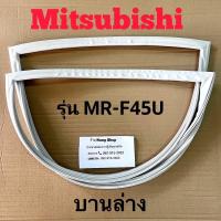 ราคา ขอบยางตู้เย็น Mitsubishi รุ่น MR F45U 2 ประตู (16879299073)