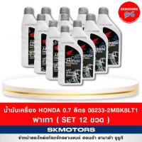 ราคา น้ำมันเครื่อง HONDA PROTECH GOLD 4AT ขนาด 0 7 ลิตรฝาเทา เซต 12 ขวด (9387547293)