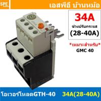 ราคา 1ชิ้น GTH 40 34A 28 40A โอเวอร์โหลด แมกเนติก GMC Overload Magnetic GMC โอเวอร์โหลดGMC แมกเนติก โอเวอร์โหลด โอเวอร์โหลดสำหรับGMC โอเวอร์โหลด GTH GTH Overload (8760982496)