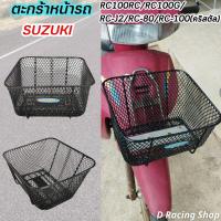 ราคา ตะกร้าหน้ารถ RC100 RC80 RC110 ตะกร้ามอไซค์ Suzuki RC 100G ตะกร้า CRYSTAL (5100494159)