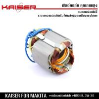 ราคา ฟิลคอยล์ KAISER สำหรับบล็อกไฟฟ้า HIKARI รุ่น 3W 20 MAKITA บล็อกไฟฟ้า รุ่น 6905B ขนาด 1 2 นิ้ว (136950983)