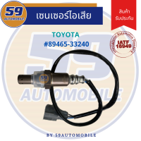 ราคา ออกซิเจนเซนเซอร์ เซนเซอร์ท่อไอเสีย เซนเซอร์ไอเสีย TOYOTA OEM 89465 33240 (16134684219)