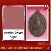 ราคา จี้พระ เหรียญ หลวงพ่อขาว หลังพระครูสังวรสมณกิจ หลวงปู่ทิม วัดพระขาว จ อยุธยา พร้อมตลับ (20831965155)