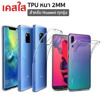 ราคา เคสใส Huawei P40 Pro P40 Mat30 Pro P30 Pro P30 Nova 5T Mate20 Pro Mate20 P20 Pro P20 (15357448298)